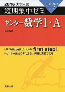 [A01380533]大学入試短期集中ゼミセンター数学1・A 2016―10日あればいい! 福島 國光