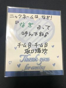 坂口渚沙 45thシングル選抜総選挙 会場限定 直筆 メッセージカード AKB48 チーム8 B-5
