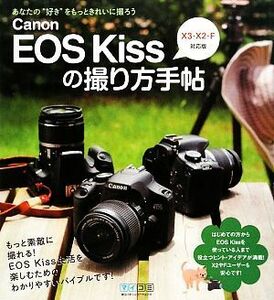 Ｃａｎｏｎ　ＥＯＳ　Ｋｉｓｓの撮り方手帖 Ｘ３・Ｘ２・Ｆ対応版／ＷＩＮＤＹ　Ｃｏ．【編著】