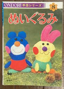 【即決】ONDORI手芸シリーズ ぬいぐるみ/雄鶏社/昭和49年/米山京子/マスコット/手芸/本/パペット/人形/作り方/ハンドメイド/昭和レトロ