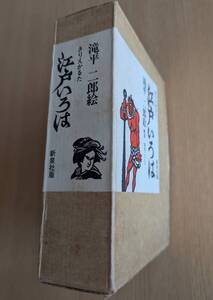 きりえかるた　江戸いろは　滝平　二郎　絵　．解説　加太こうじ　　【新泉社版】