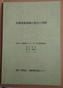 財団法人気象業務支援センター 気象衛星画像の見方と利用 気象衛星センター・データ処理部解析課 編 気象予報士関係