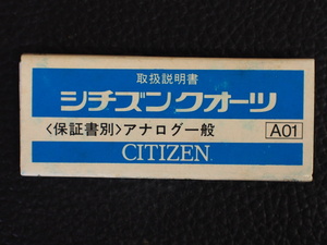 レア物 シチズン CITIZEN QUARTZ シチズンクォーツ アナログ一般 取扱説明書 取説 A01 管理No.12971