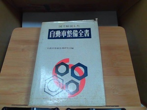 自動車整備全書　カバー破れ・ヤケ・強いシミ・ヨレ・折れ有 1971年11月5日 発行