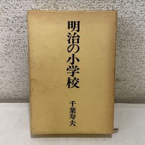 221016★F07★明治の小学校 千葉寿夫 津軽書房 昭和44年発行★歴史