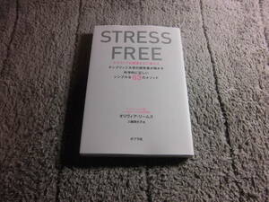 「STRESS FREE : ネガティブな感情を力に変える」オリヴィア・リームス (著)送料185円。5千円以上落札で送料無料。5品以上入札で早期終了Ω