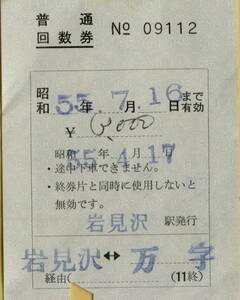 ◇　国鉄【 普通回数券 】 岩見沢　←→　万字　Ｓ５５.４.１７ 岩見沢 駅 発行