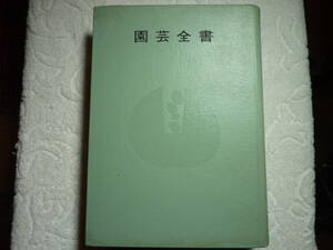 園芸全書　主婦の友社　昭和40年10月発行　　　C3