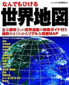 なんでもひける世界地図/正井泰夫【監修】