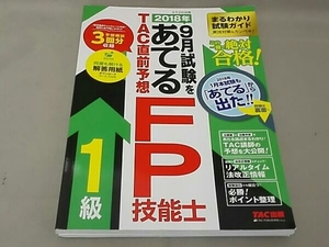 2018年9月試験をあてるTAC直前予想FP技能士1級 TAC FP講座