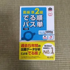 英検準2級でる順パス単 文部科学省後援