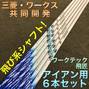 【アイアン用6本】ステルス SIM2 M6 パラダイム ローグ G430 ゼクシオ T300 へ 三菱ケミカル / ワークスゴルフ ワークテック 飛匠 シャフト