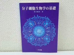 分子細胞生物学の基礎 鈴木範男