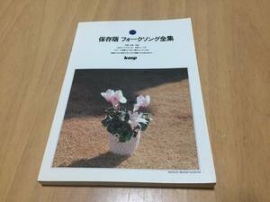 保存版　フォークソング全集　森山良子　雅夢　オフコース　安全地帯　さとう宗幸　かぐや姫　中島みゆき　久保田早紀　BORO他