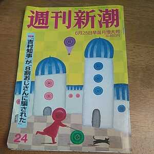 ☆週刊新潮 2020年6月25日号　No.24☆