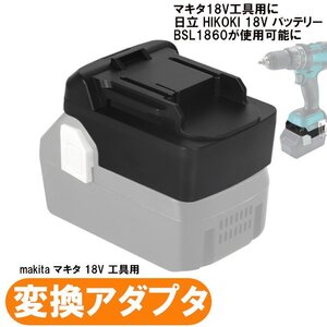 マキタ18V工具用アダプター 日立18Vバッテリーが使用可能にできるアダプター 18V BSL1860（バッテリー別売り）