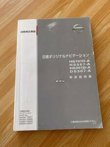 日産　オリジナルナビゲーション　HS707D-A HS507-A HS307D-A DS307-A 取扱説明書