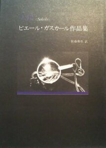 【中古】 太陽 他 ピエール・ガスカール作品集 (1984年)