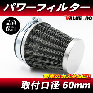 新品 60mm パワーフィルター 1個 / メッシュフィルター エアークリーナー 60π Z750 GPZ900R ZRX1100 ZRX1200 ゼファー1100 ZZR1100 ZX-14R