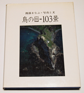 鳥の目　103景/渡辺まなぶ　航空写真集