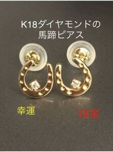 ★K18 馬蹄のピアス ダイヤ0.01カラット ホースシュー 18金 ピアス 