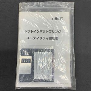 【引取大歓迎!!!】NEC ドットインパクトプリンタ ユーティリティ説明書4-TTH77-103536◎ジャンク☆☆☆