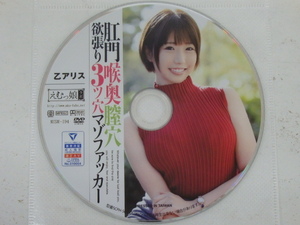 YD-2338 えむっ娘ラボ 中古品 DVD ディスクのみ MISM-194 肛門喉奥膣穴 欲張り3ツ穴マゾファッカー 乙アリス