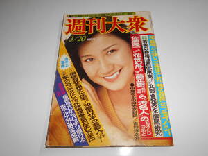 週刊大衆 1980年昭和55年3 20 ダンススクール 若原瞳 吉行淳之介 長嶋茂雄巨人 薬師丸ひろ子 定岡正二 山口百恵 安部八千代