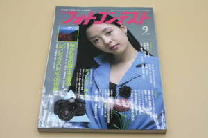 送料無料！　日本フォトコンテスト 1992年9月号 表紙:吉田真希子 （検索：本、写真、芸能人、アイドル、タレント、女優）