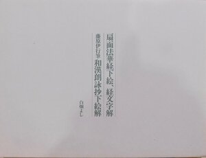 「扇面法華経下絵、経文字解・藤原伊行筆和漢朗詠抄下絵解」／白畑よし著／平成元年／発売：しこうしゃ図書販売／2冊組