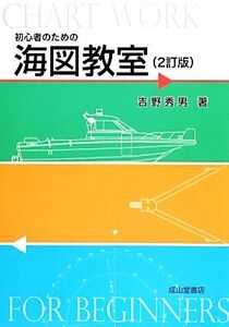 初心者のための海図教室/吉野秀男【著】