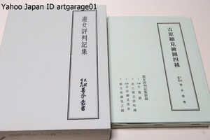 遊女評判記集・天理図書館善本叢書和書之部11・付録付/定価10800円/江戸時代の特殊な領域で発達した独特の規範をそこに見ることが出来よう