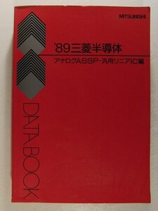 ’89三菱半導体データブック◆アナログASSP・汎用リニアIC編