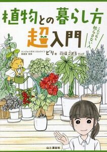 植物との暮らし方超入門 これで私も枯らさない人/ビリ(著者),花福こざる(漫画)