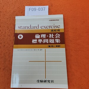 F09-037 高校 標準問題集 倫理社会〈指導要領準拠)受験研究社 書き込みあり。