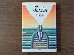 ★北杜夫「夢一夜・火星人記録」★新潮社★単行本1989年初版★状態良