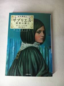 Eg0070 ■ 古王国記Ⅰ　サブリエル 冥界の扉　上巻　/　ガース・ニクス (著) 　原田勝 (訳) ■ 主婦の友社【同梱不可】