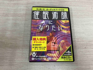 耳で聴く本 オーディオブックCD 催眠術師になりたい ダークヒロカズ