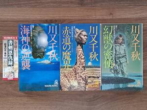 ★川又千秋　海神の逆襲/赤道の魔界/幻獣の密使★書下ろし長篇秘境冒険SF３冊一括★トクマノベルス★状態良