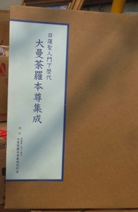 【中古】「日蓮聖人門下歴代 大曼荼羅本尊集成」A３判 解説書つき 帙　輸送外箱つき 昭和61年 宮崎英修 監修 日蓮宗 法華宗