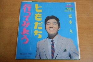 EPd-6630 坂本九 / ともだち