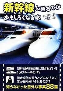 新幹線に乗るのがおもしろくなる本 扶桑社文庫/レイルウェイ研究会【編】