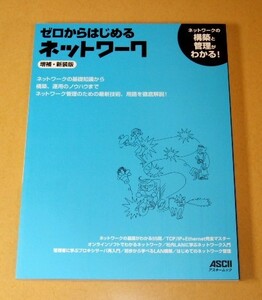 ★即決★【新品】ゼロからはじめる ネットワーク【増補・新装版】 構築と管理がわかる！／ASCII