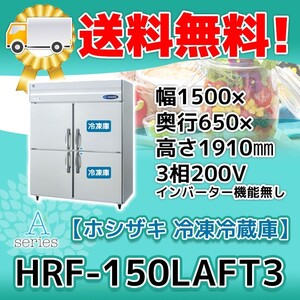 HRF-150LAFT3 ホシザキ 縦型 4ドア 冷凍冷蔵庫 200V 別料金で 設置 入替 回収 処分 廃棄