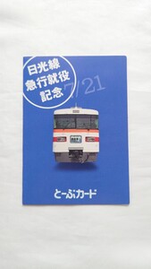 ◆東武鉄道◆日光線急行就役記念300系◆記念とーぶカード未使用台紙付