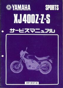 #1773/XJ400Z/Z-S/ホンダ.サービスマニュアル/配線図付/昭和58年/33M-F8197-00/送料無料おてがる配送./追跡可能/匿名配送/正規品