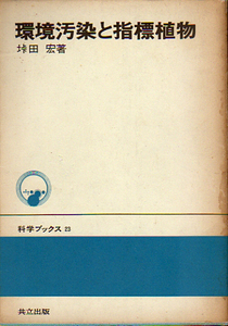 ★環境汚染と指標植物 [科学ブックス23]/垰田　宏★