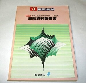 高３生 進研模試 第6回 成績資料報告書 / 福武書店