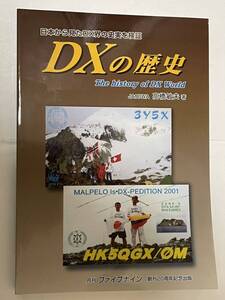 DXの歴史　