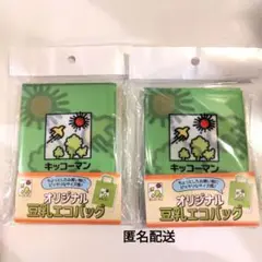 匿名配送!新品未開封！豆乳エコバッグまとめ売り